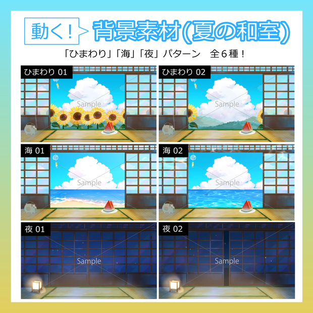 【動く背景素材】夏の和室（ひまわり／海／夜） 
