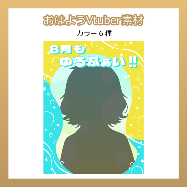 【フリー素材】おはようVtuber素材／8月ゆるふぁい