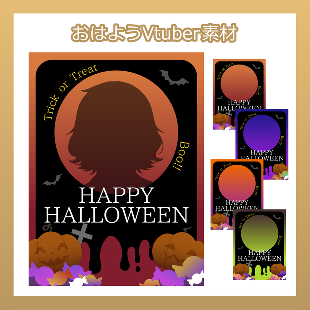 【フリー素材】おはようVtuber素材／HappyHalloween2025