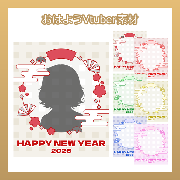【フリー素材】おはようVtuber素材／HappyNewYear2026