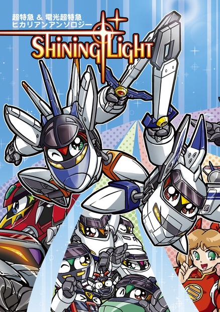 超特急 電光超特急ヒカリアン アンソロジー Shining Light 夢みる獣の出張所 Booth