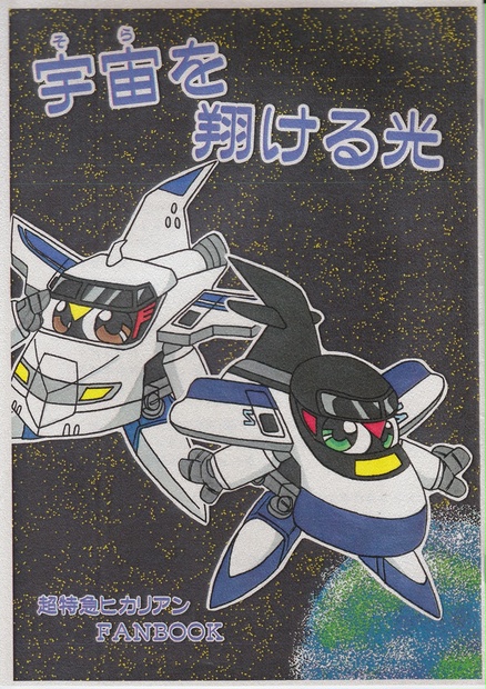 宇宙 そら を翔ける光 夢みる獣の出張所 Booth