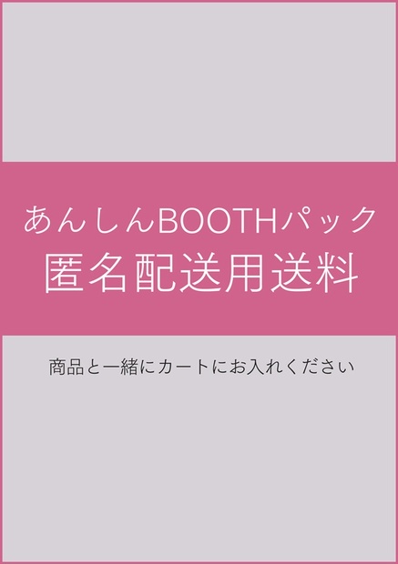 booth 人気 あんしんパック 時間指定