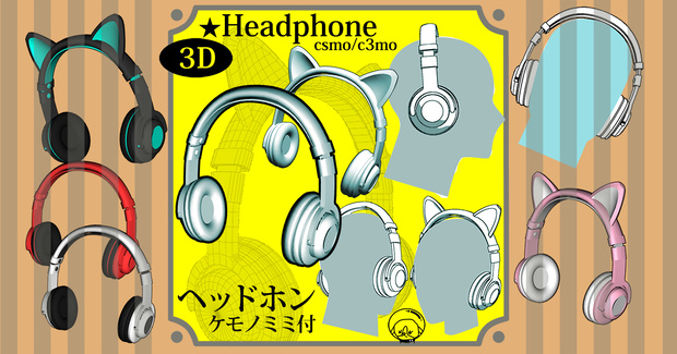 【クリスタ３D素材】ヘッドホン　headphone　ケモノ耳パーツつき
