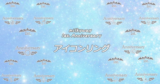 milky way 1st. Anniversary アイコンリング