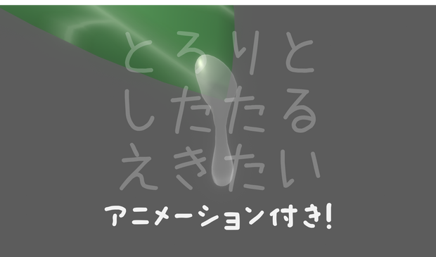 とろりとしたたる液体 [アニメーション・PB設定済み]