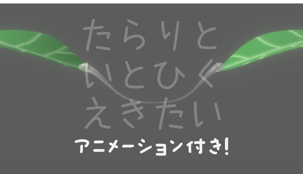 たらりといとひく液体 [アニメーション・Constraint設定済み]