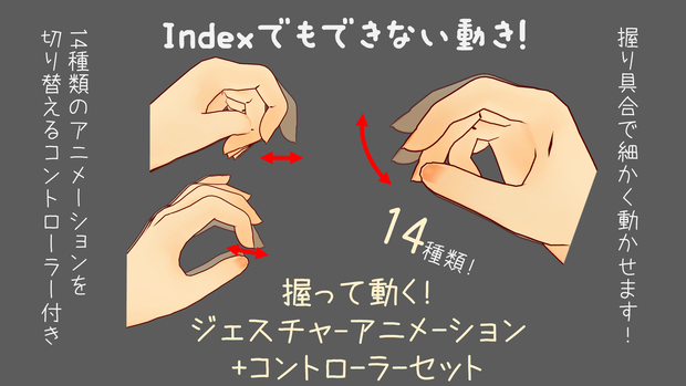 握って動く! ジェスチャーアニメーション14種+コントローラーセット【VRChat向け】