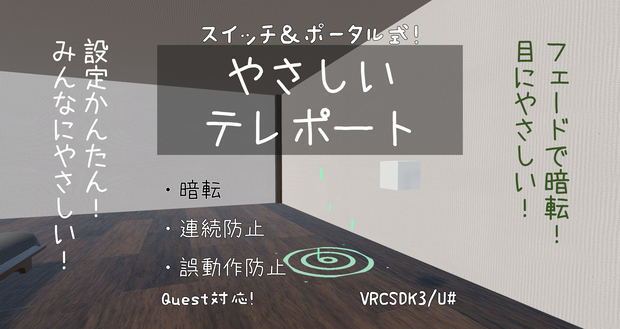 【フェード暗転】やさしいテレポート【VRCSDK3 / U#】