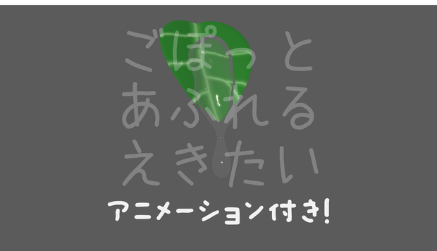 ごぽっとあふれる液体 [アニメーション・PB設定済み]
