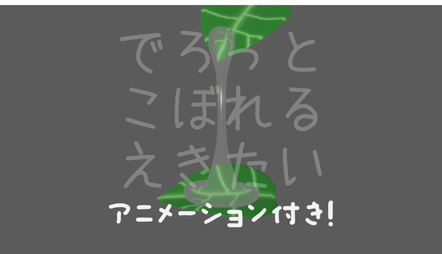 でろっとこぼれる液体 [アニメーション・Constraint設定済み]