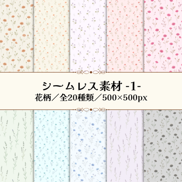 【シームレス素材】花柄デジタル素材／商用利用可／全20種