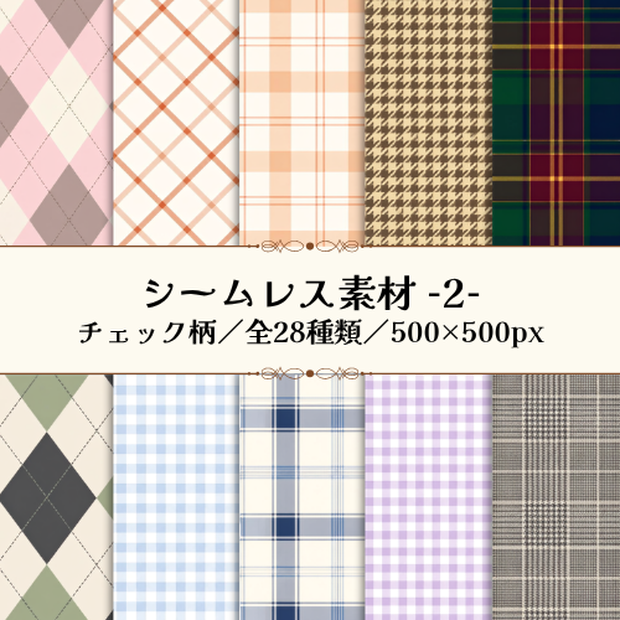【シームレス素材】チェックデジタル素材／商用利用可／全28種