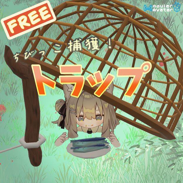 【無料】ちびっこ捕獲トラップ！