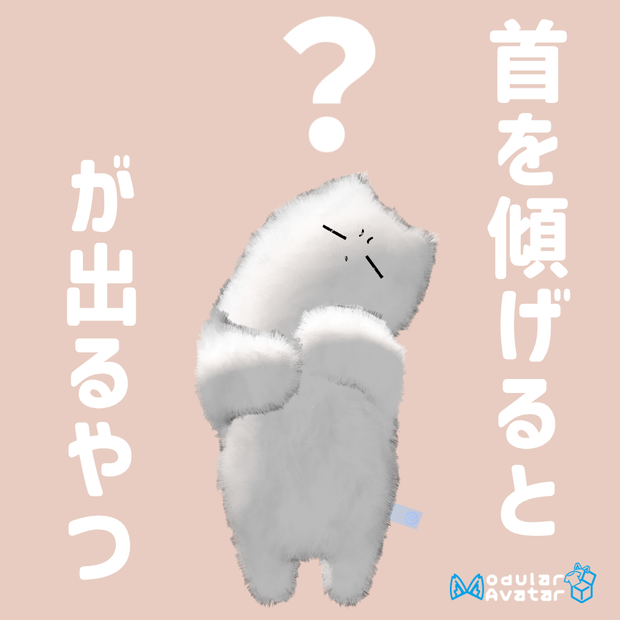 首を傾げると？が出るやつ