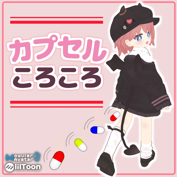 【無料・足あと】カプセルころころ！