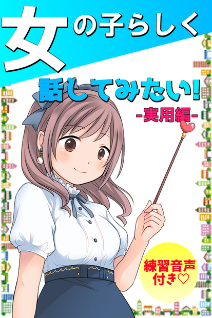 女の子らしく話してみたい！実用編