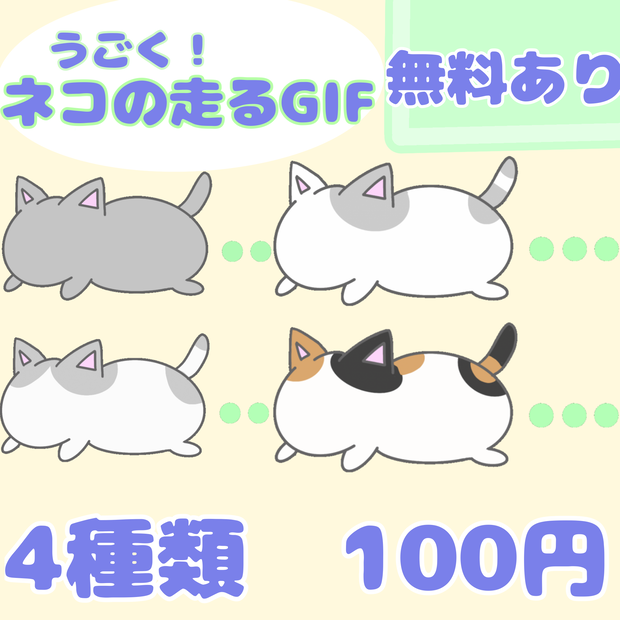 【無料/有料】うごく！ねこの走るGIF 四種類セット l 配信待機画面に！【IRIAM対応】