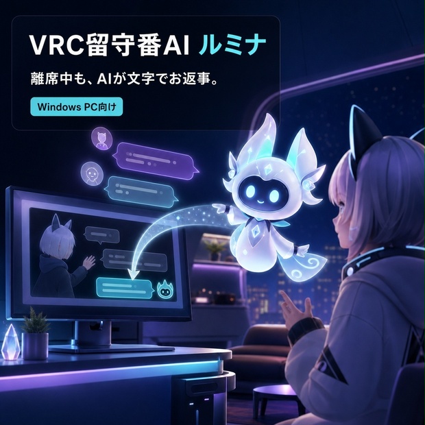 【VRChat】VRC留守番AI ルミナ