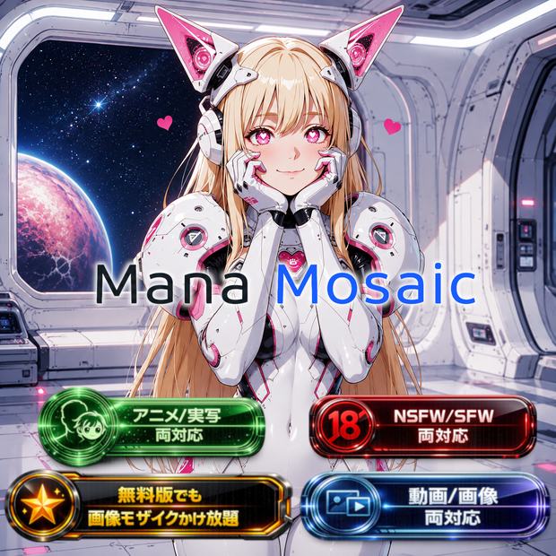 【動画も画像もAIで3ステップ簡単モザイク】 Mana Mosaic