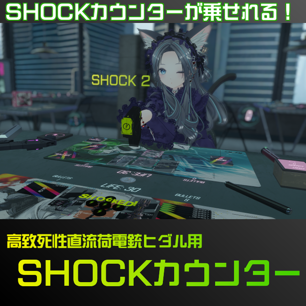 【VRガンナガン】高致死性直流荷電銃ヒダル用 SHOCKカウンター