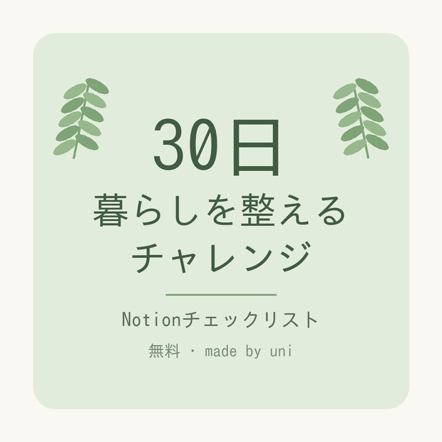 30日 暮らしを整えるチャレンジ｜1日5分・Notionで続く片づけチェックリスト