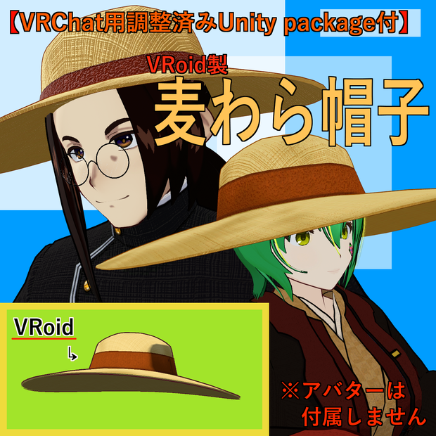 【VRChat用調整済みUnity package付】VRoid製麦わら帽子