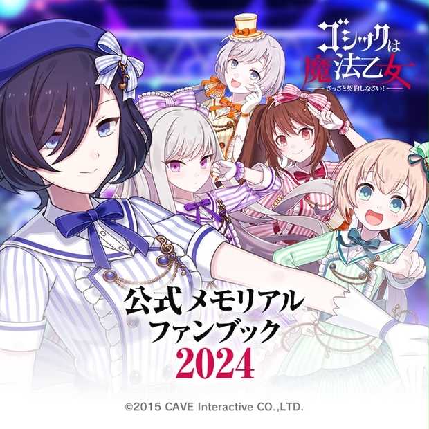 ゴシックは魔法乙女 公式メモリアルファンブック2024