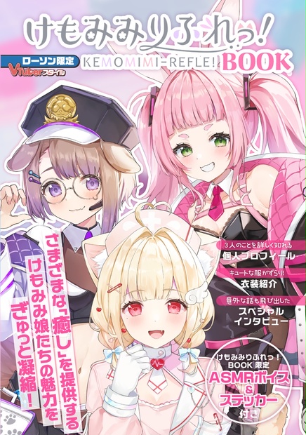 VTuberスタイル けもみみりふれっ！ BOOK - アプリスタイル公式 ...