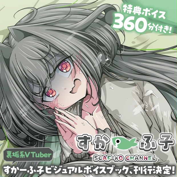 【返品交換不可】 すかーふ子ビジュアルボイスブック - アプリスタイル公式 その他