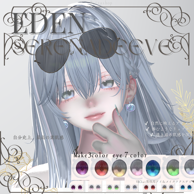  🌹EDEN🌹Serenade EveAFK＆メイクテクスチャ＆アイテクスチャ