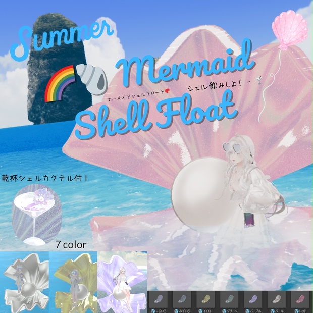 SALE！🌈🐚 Mermaid Shell Float - シェル飲みしよ！ - 🍸🌺 - eirashop - BOOTH