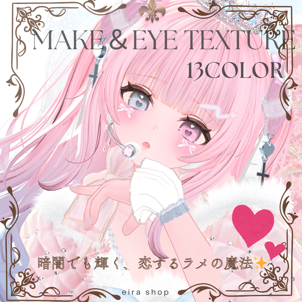 恋するうるるんメイク＆ときめく瞳eyeテクスチャ