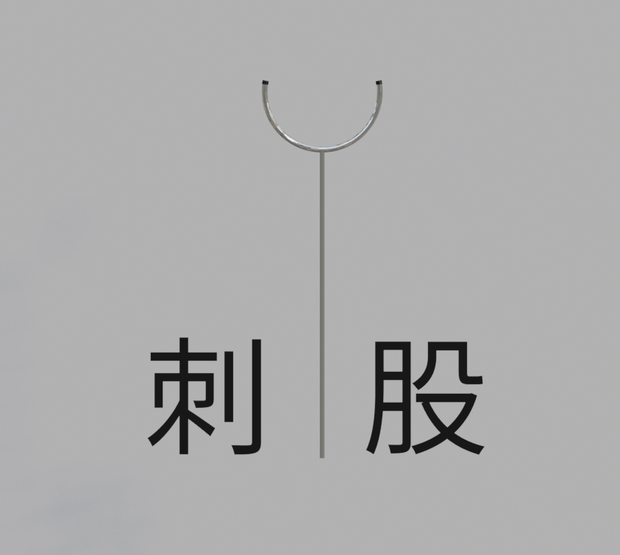 さすまた – SASUMATA Pole Weapon