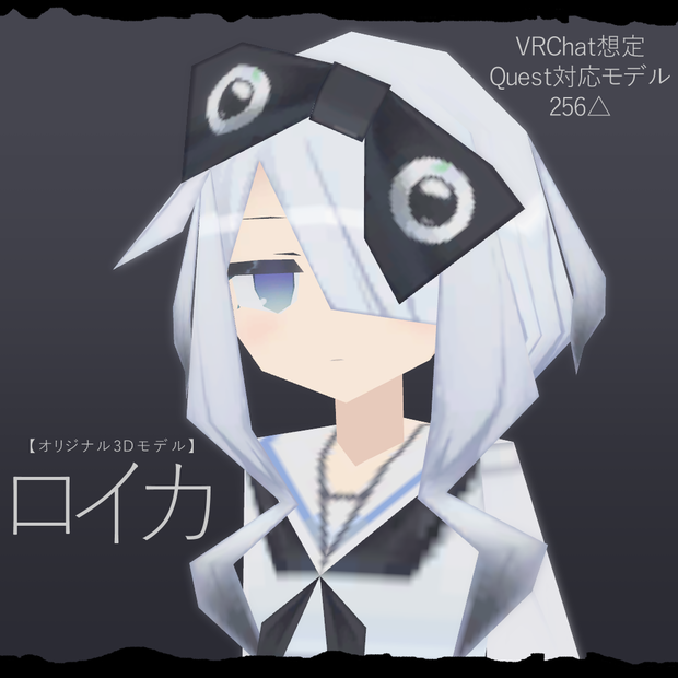 ロイカ【オリジナル3Dモデル】