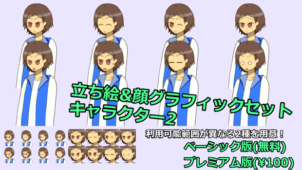 【無料版有】立ち絵＆顔グラフィックセット キャラクター2