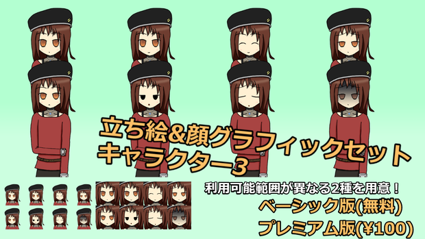【無料版有】立ち絵＆顔グラフィックセット キャラクター3