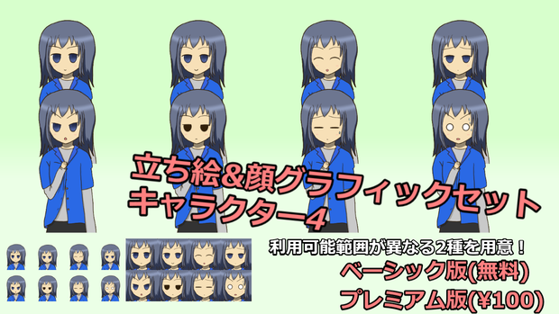 【無料版有】立ち絵＆顔グラフィックセット キャラクター4