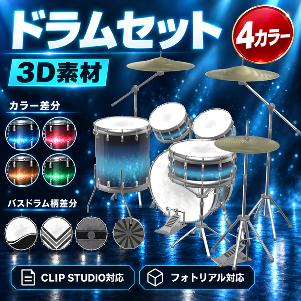ドラムセット3D素材｜4カラー・バスドラム柄差分つき【クリスタ、フォトリアル対応】