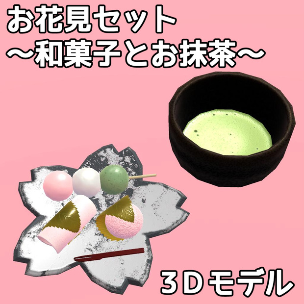 お花見セット　～和菓子とお抹茶～【さらに値下げしました】