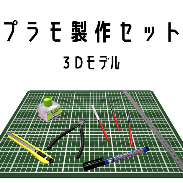 プラモ製作セット【さらに値下げしました】