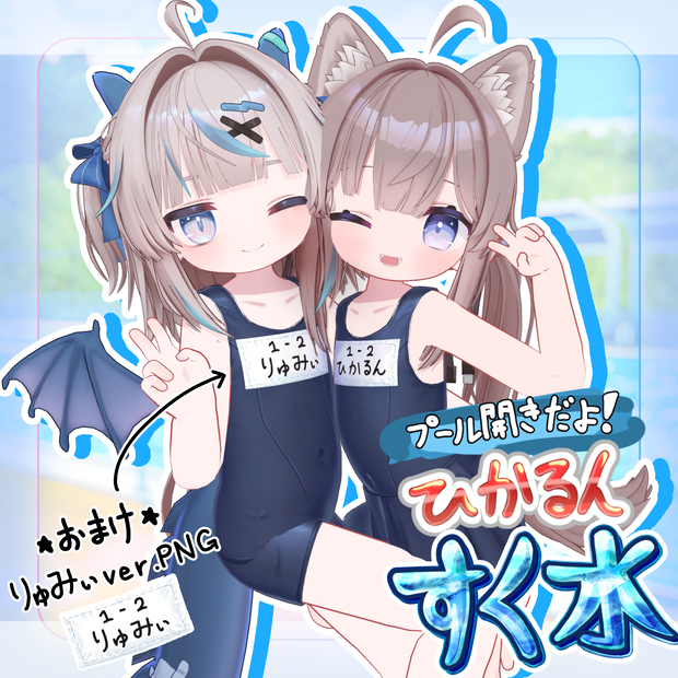 プール開きだよ！！「ひかるんすく水」