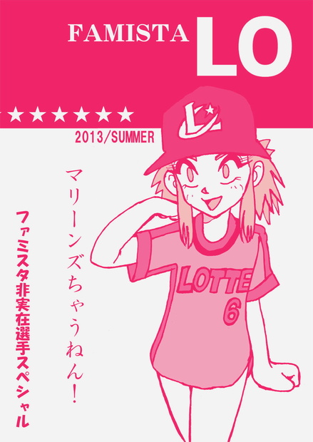 ファミスタLO