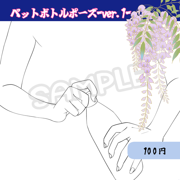 【腕素材】ペットボトルポーズver.1