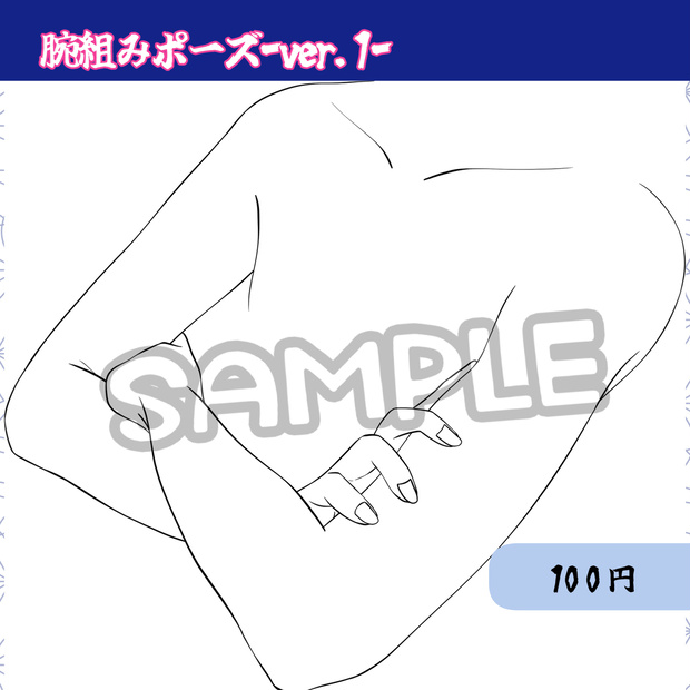 【腕線画素材】腕組みポーズver.1