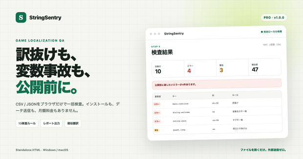 【無料版あり・完全ローカル】StringSentry PRO｜ゲーム翻訳CSV/JSONの訳抜け・変数・タグ崩れ検査