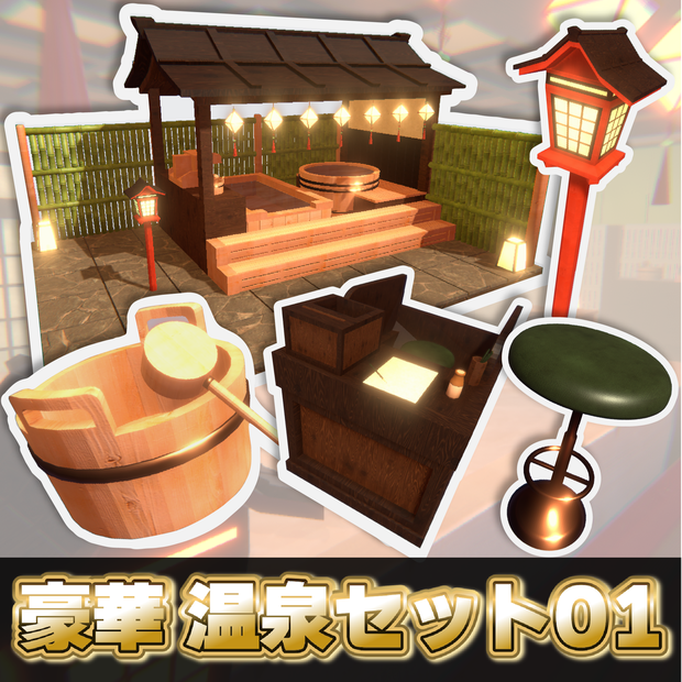 VRChat 豪華温泉セット01【3Dモデル】家具/和風
