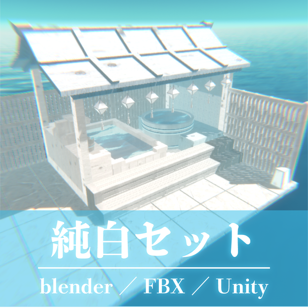【3Dモデル】純白温泉セット【FBX／blender／VRChat】真っ白な3Dアセット