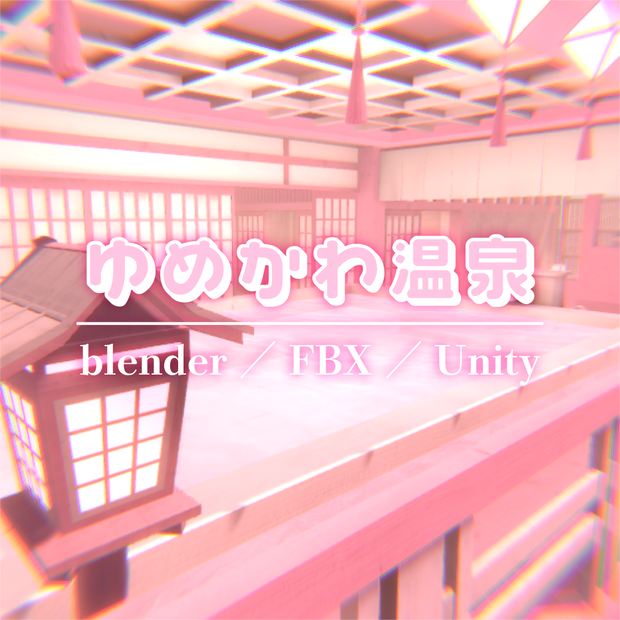【VRChat】ピンクの温泉ワールド『ゆめかわ温泉』【Unity／blender／FBX】