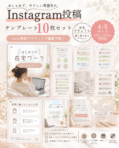 淡色・ナチュラル系のCanva Instagramテンプレート10枚セット